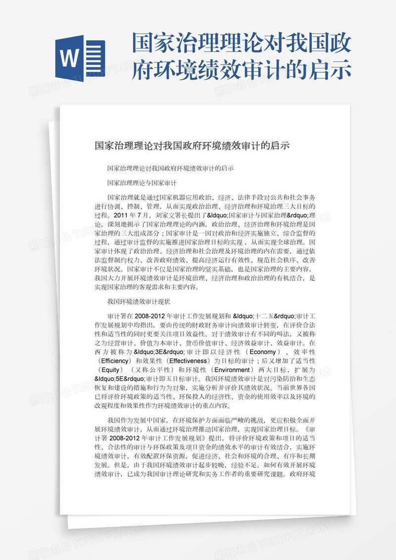 国家治理理论对我国政府环境绩效审计的启示