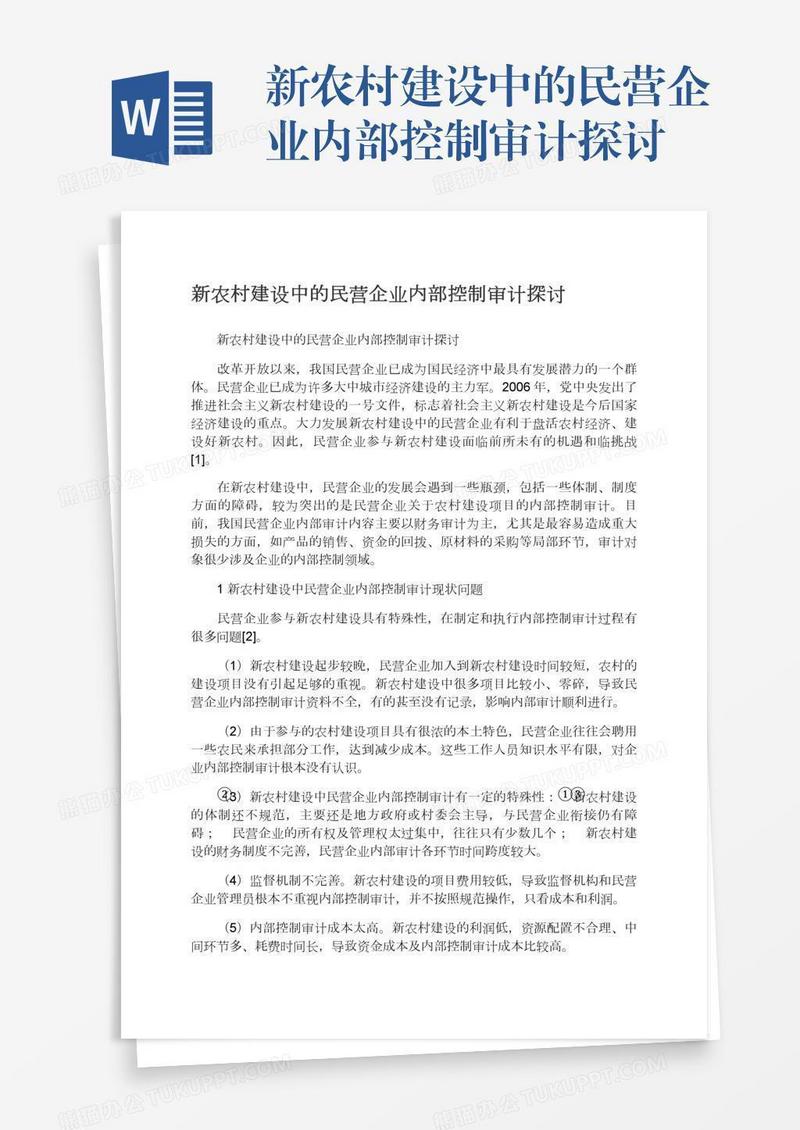 新农村建设中的民营企业内部控制审计探讨