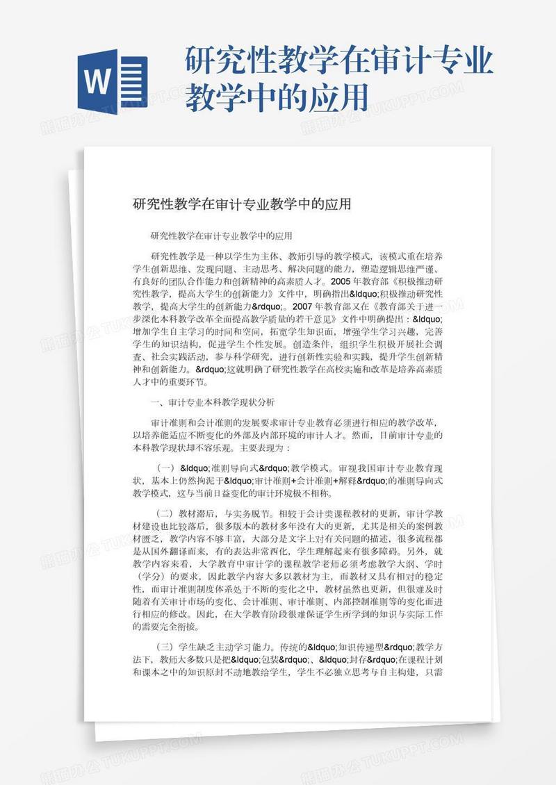 研究性教学在审计专业教学中的应用