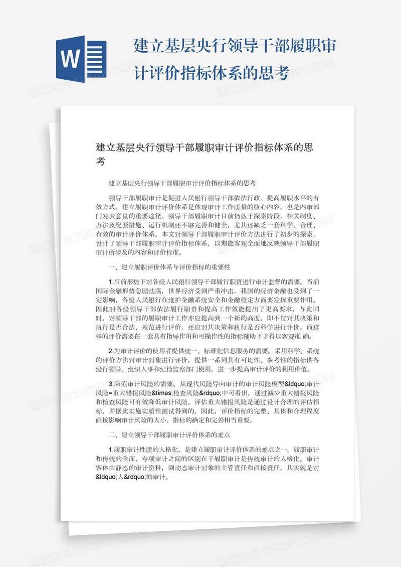 建立基层央行领导干部履职审计评价指标体系的思考