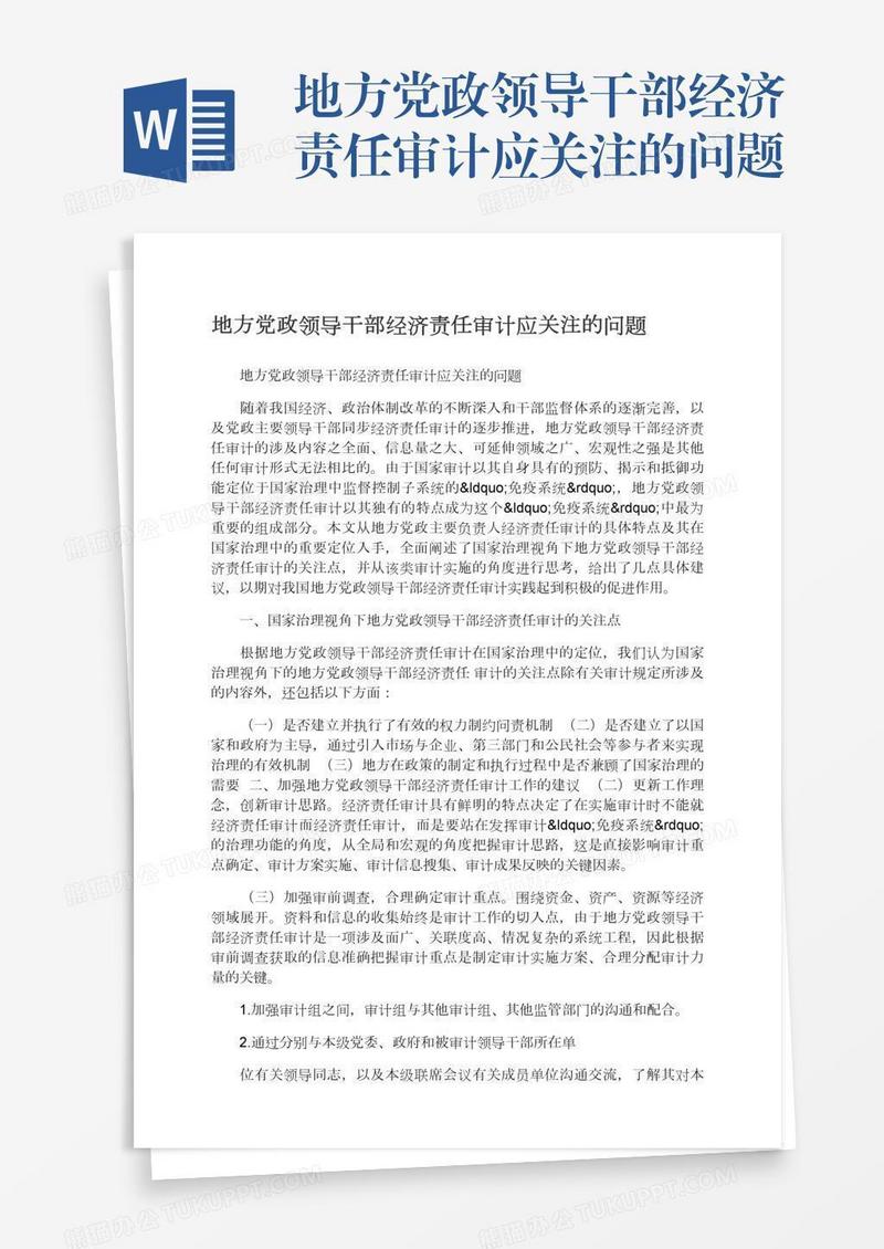 地方党政领导干部经济责任审计应关注的问题