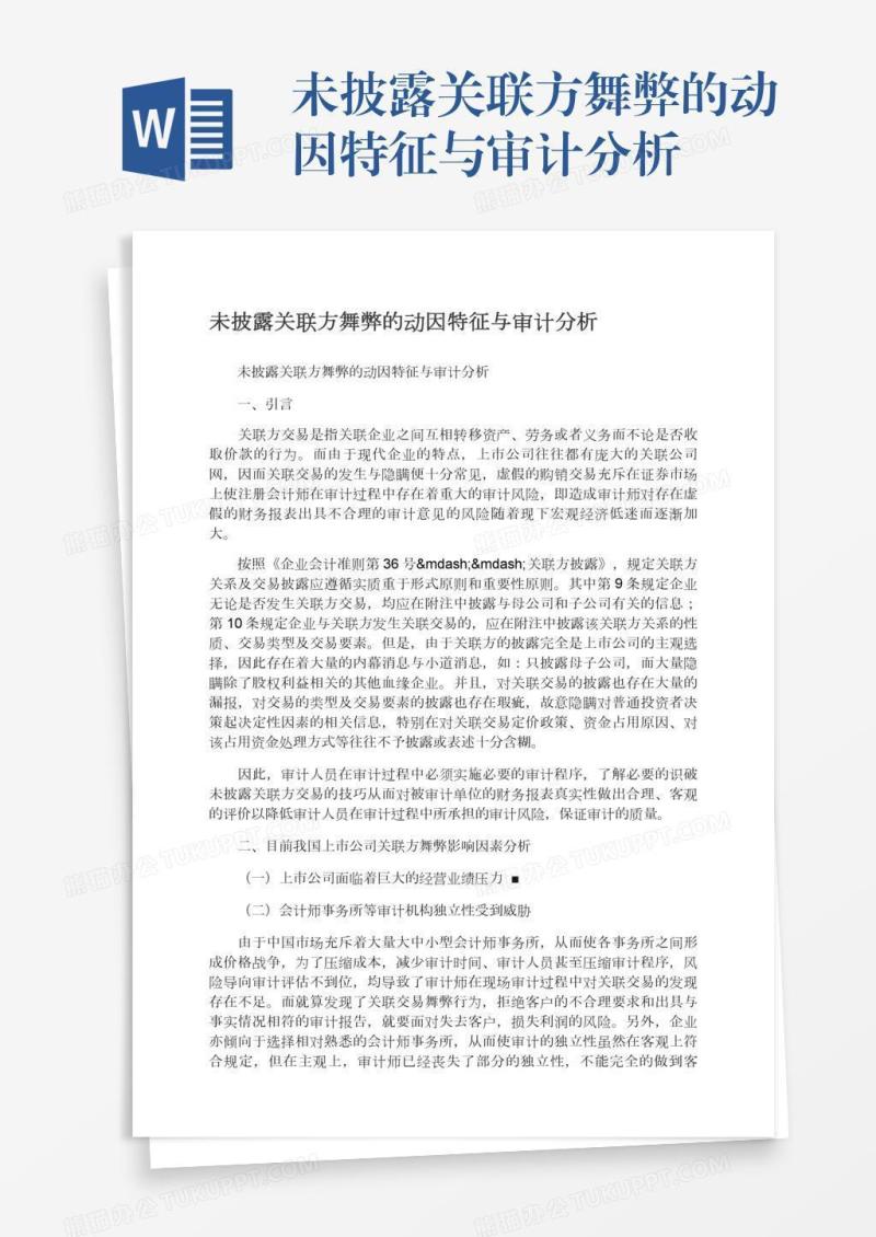 未披露关联方舞弊的动因特征与审计分析
