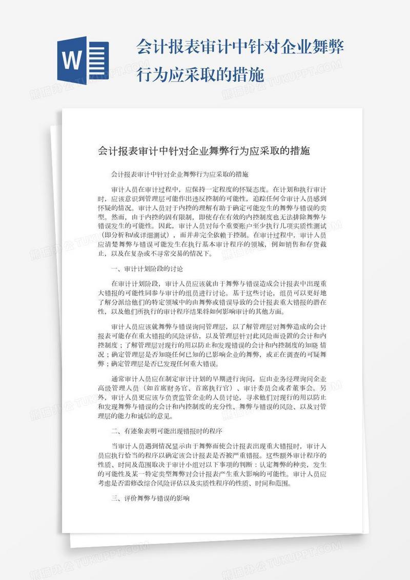 会计报表审计中针对企业舞弊行为应采取的措施