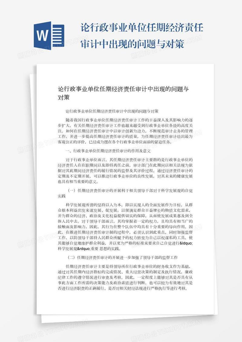 论行政事业单位任期经济责任审计中出现的问题与对策
