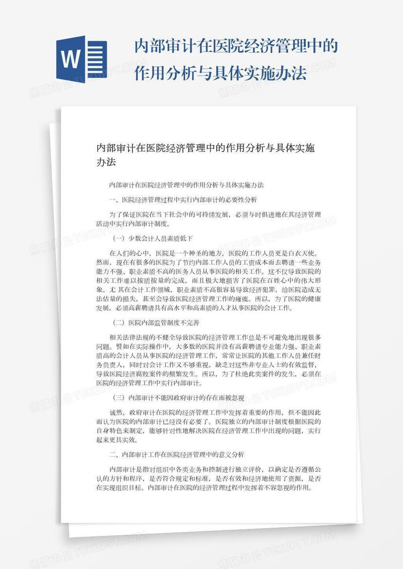 内部审计在医院经济管理中的作用分析与具体实施办法