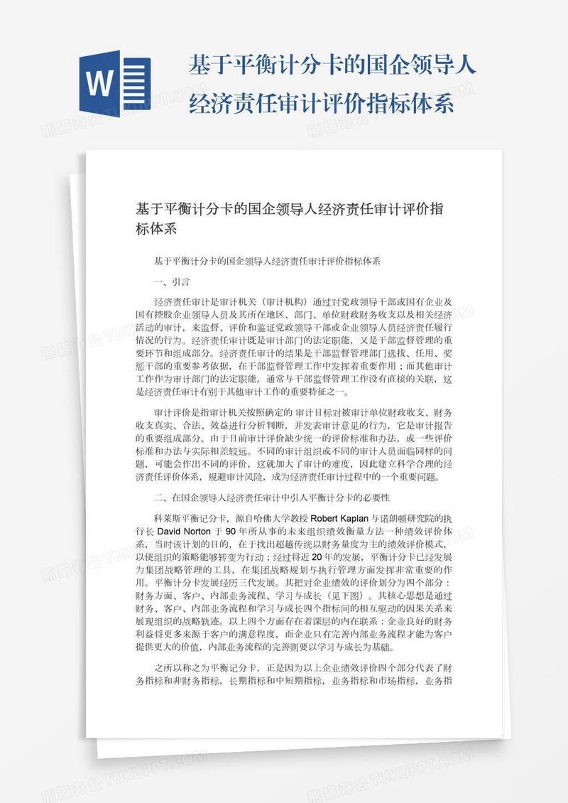 基于平衡计分卡的国企领导人经济责任审计评价指标体系