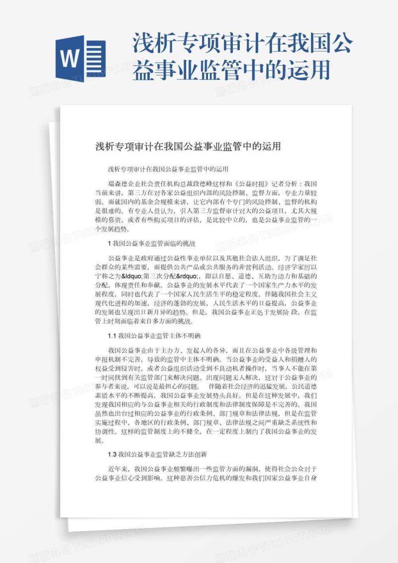 浅析专项审计在我国公益事业监管中的运用