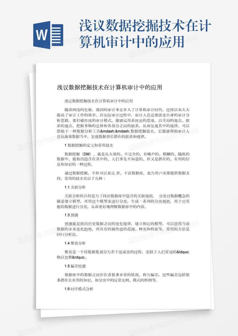 浅议数据挖掘技术在计算机审计中的应用
