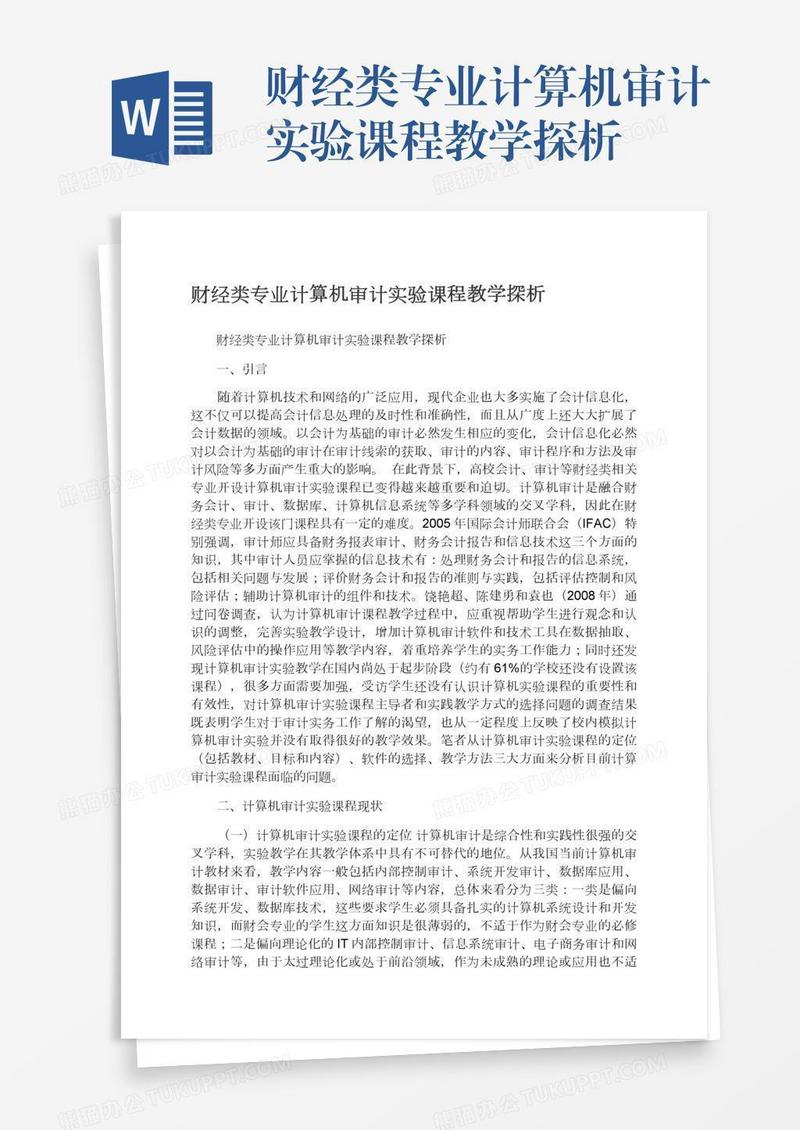 财经类专业计算机审计实验课程教学探析