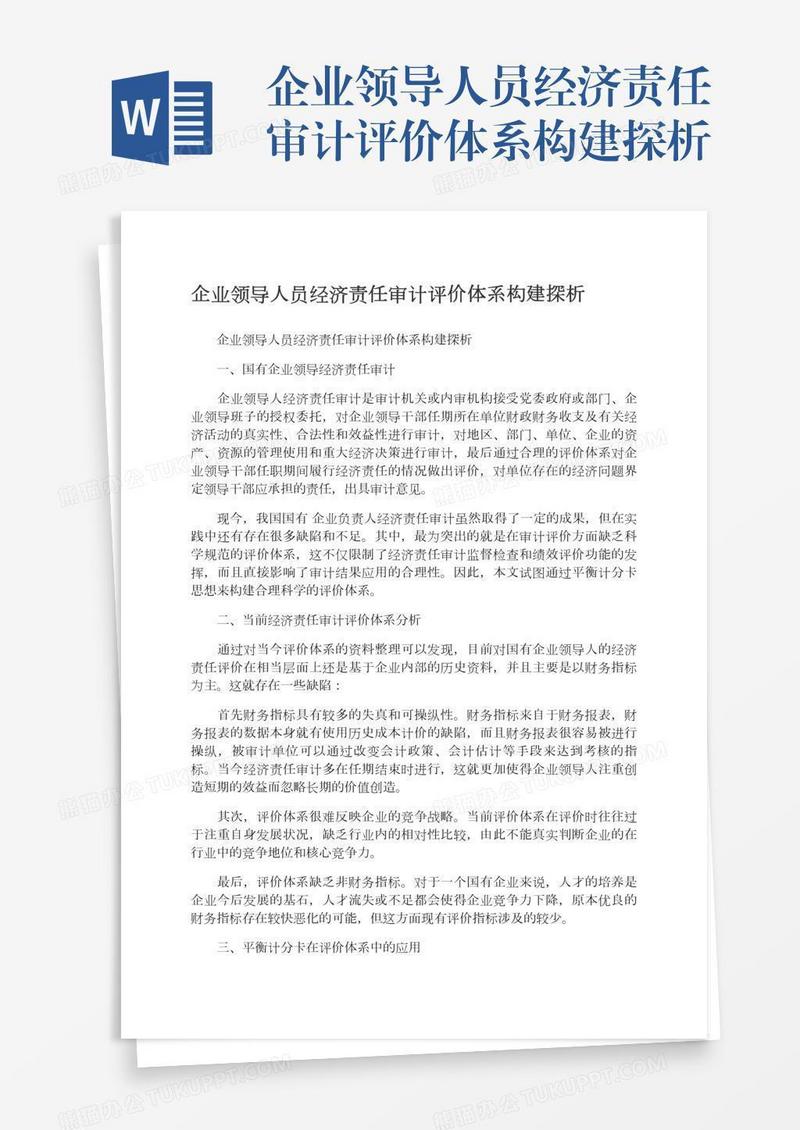 企业领导人员经济责任审计评价体系构建探析