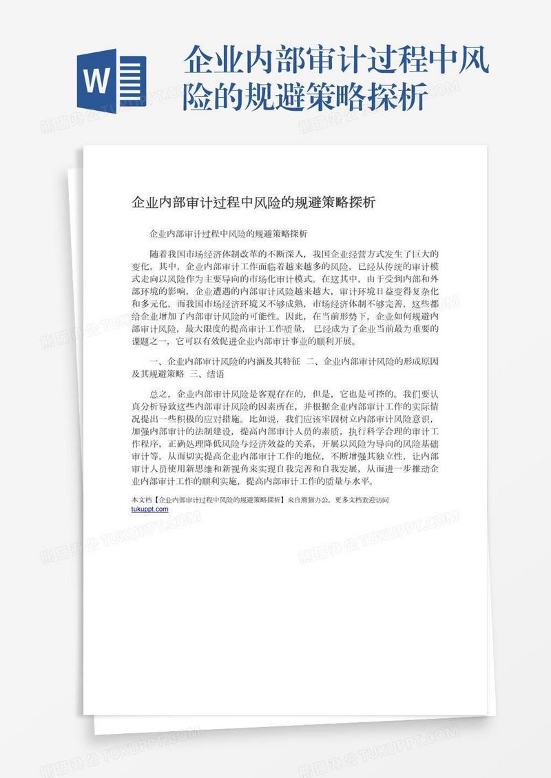 企业内部审计过程中风险的规避策略探析
