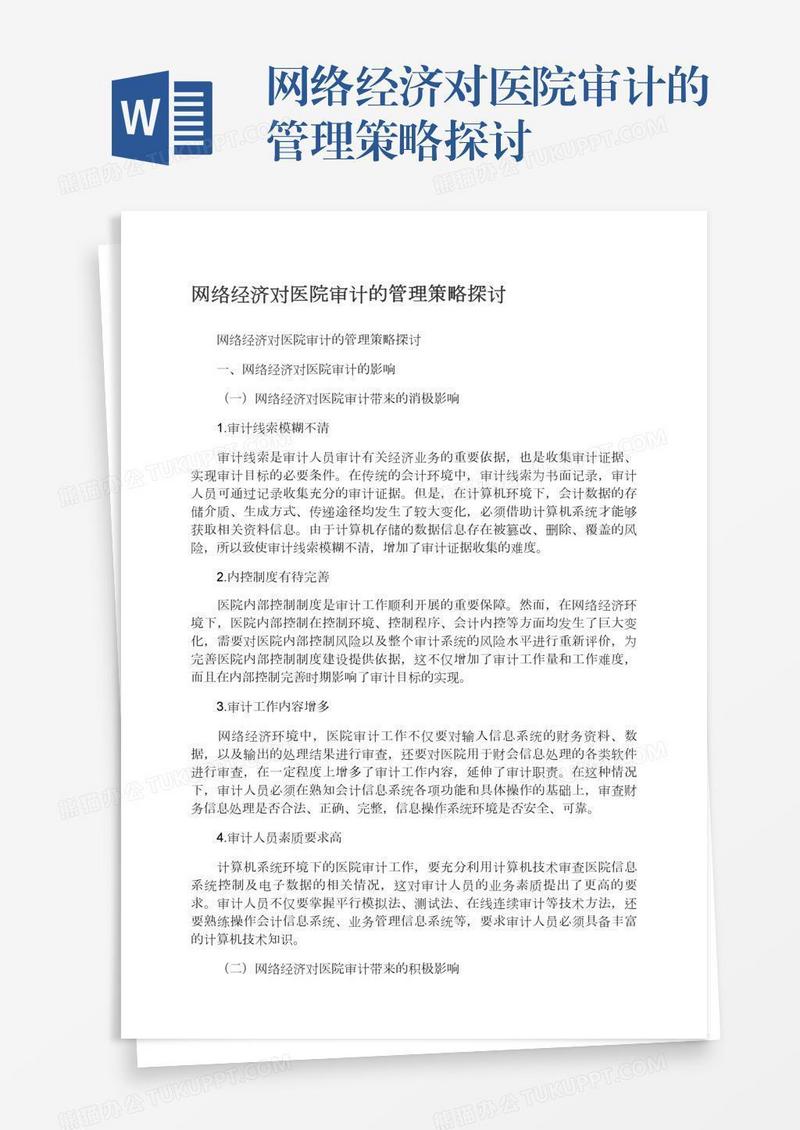 网络经济对医院审计的管理策略探讨