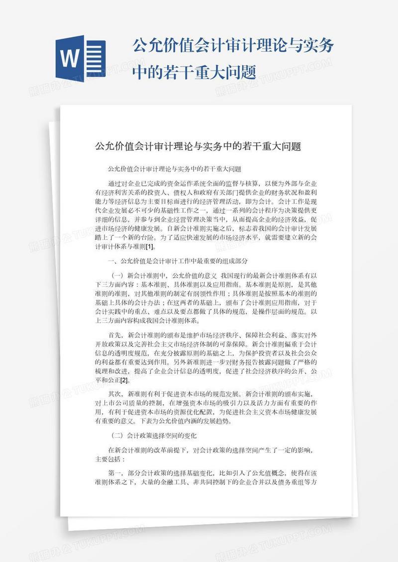 公允价值会计审计理论与实务中的若干重大问题