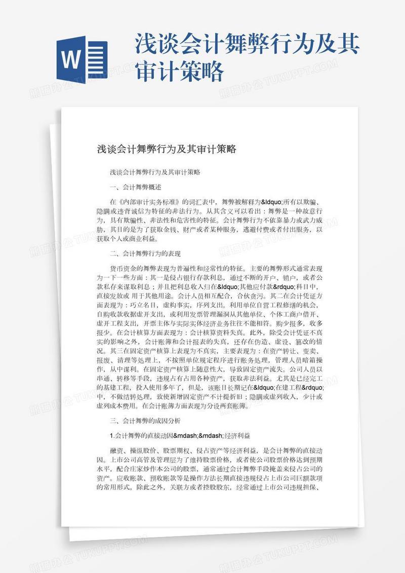 浅谈会计舞弊行为及其审计策略