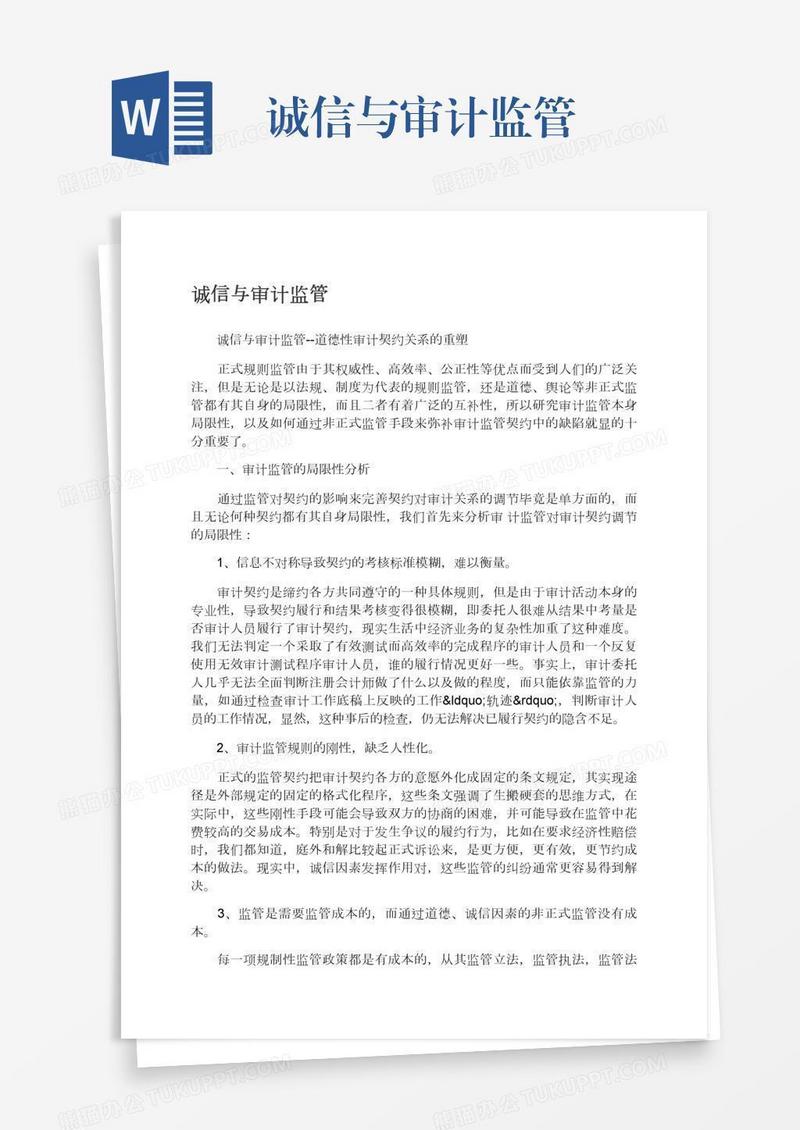 诚信与审计监管