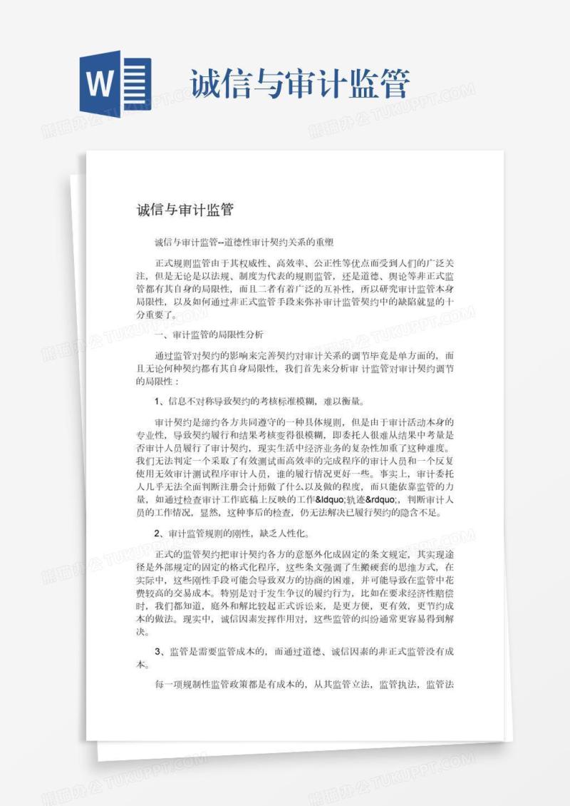 诚信与审计监管