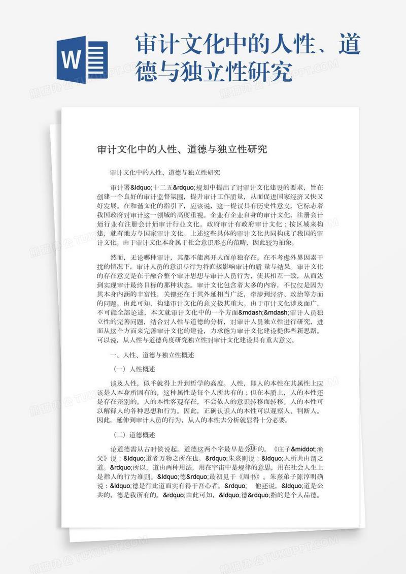 审计文化中的人性、道德与独立性研究