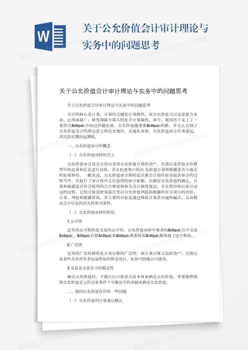 关于公允价值会计审计理论与实务中的问题思考