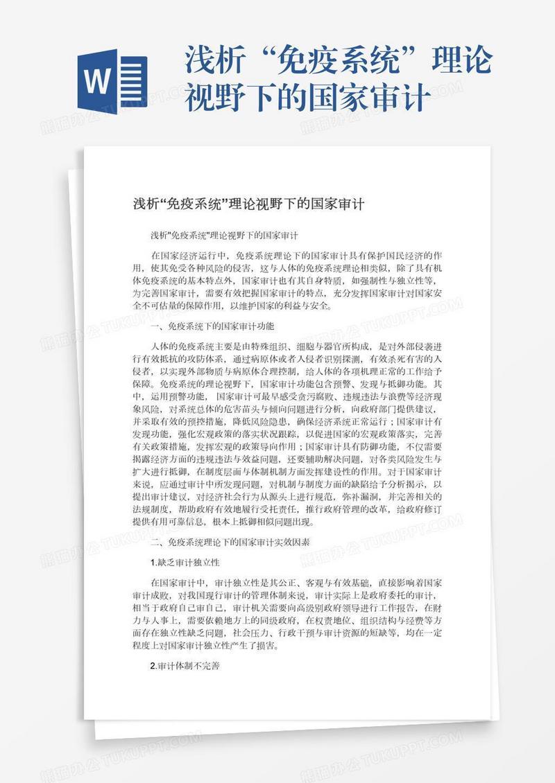 浅析“免疫系统”理论视野下的国家审计