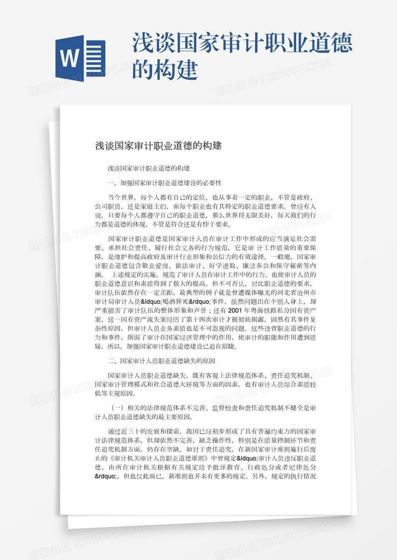 浅谈国家审计职业道德的构建