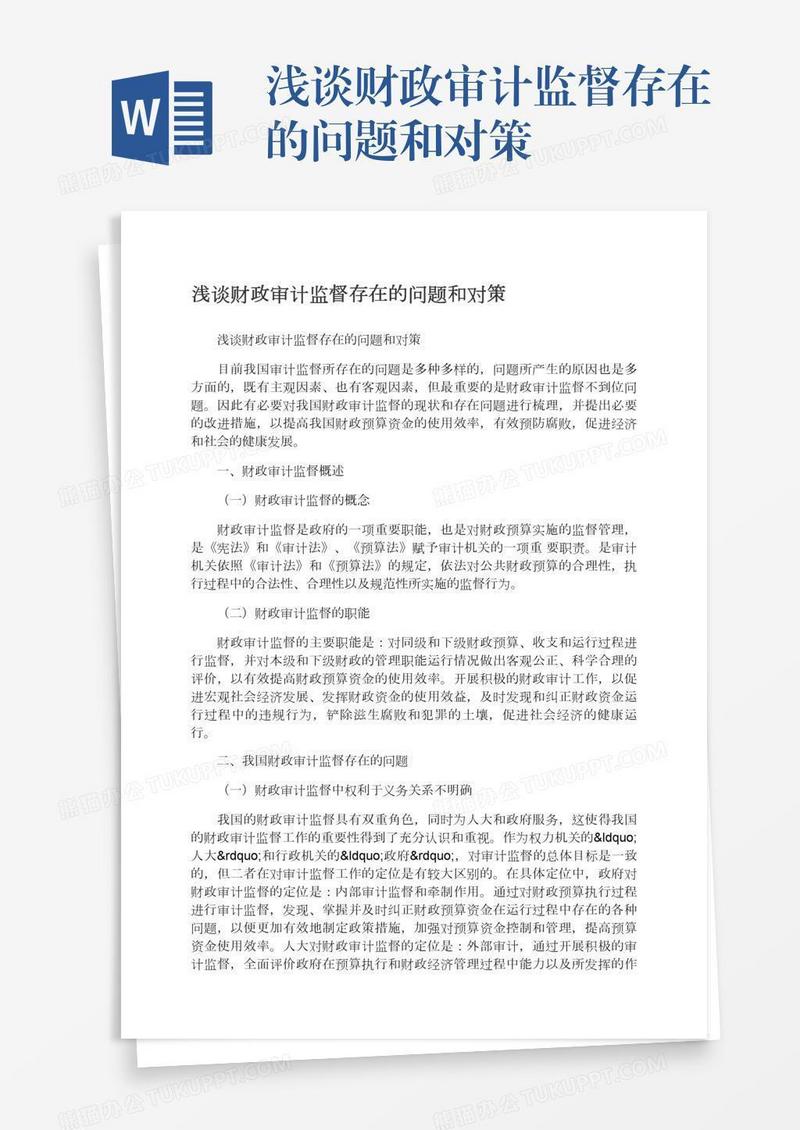 浅谈财政审计监督存在的问题和对策