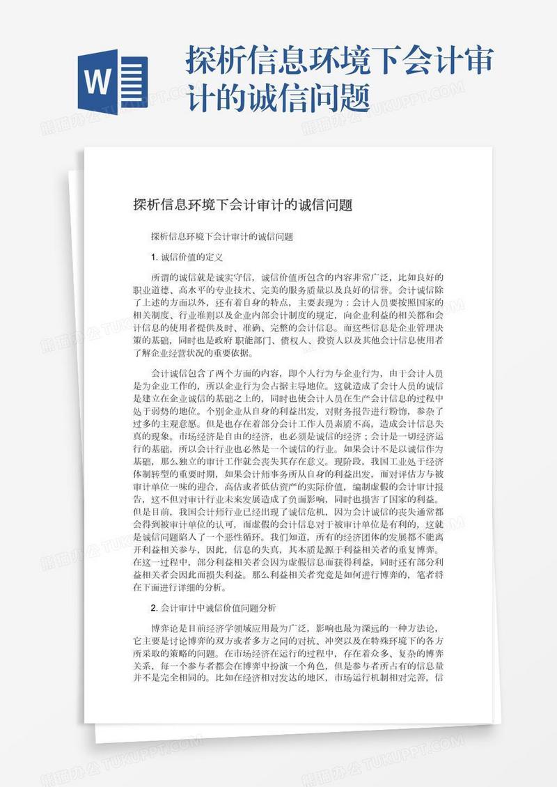 探析信息环境下会计审计的诚信问题