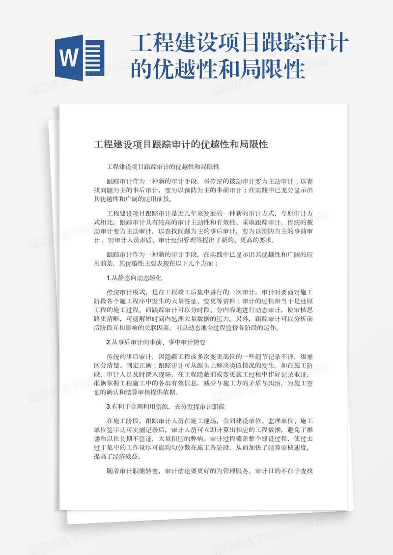 工程建设项目跟踪审计的优越性和局限性