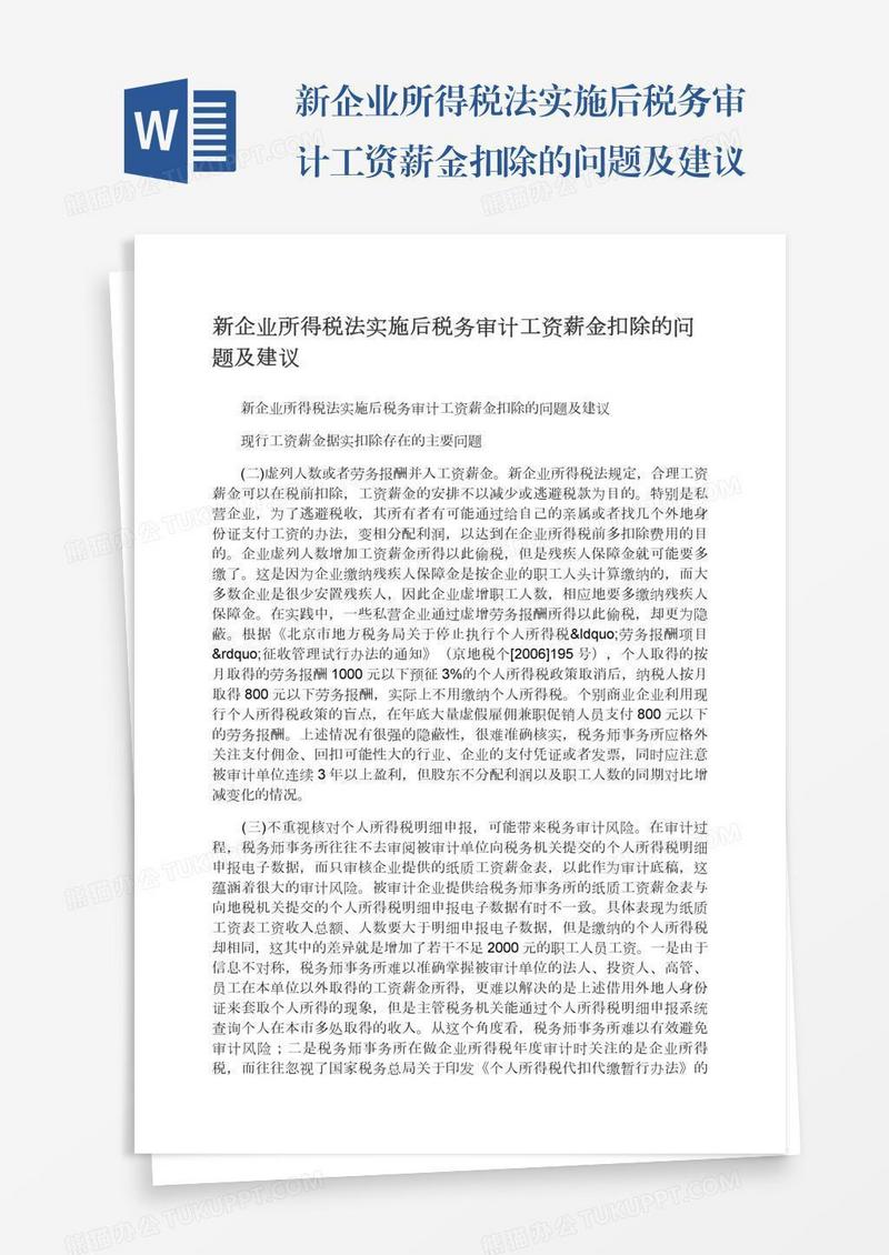 新企业所得税法实施后税务审计工资薪金扣除的问题及建议