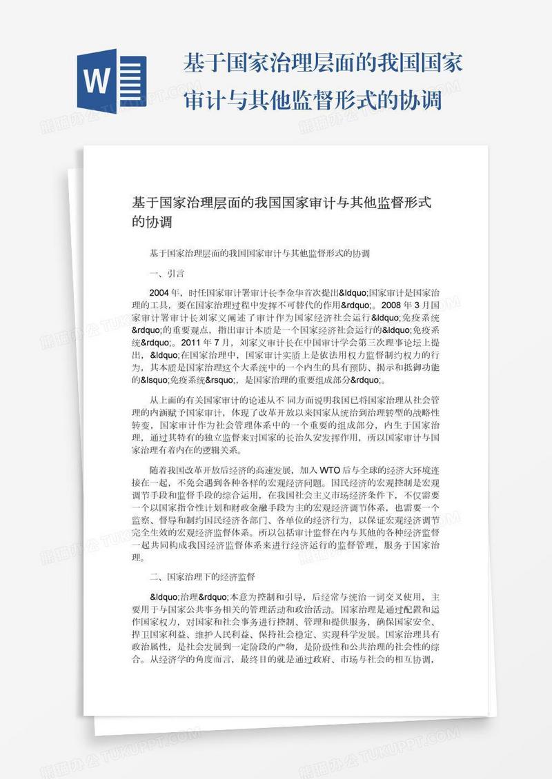 基于国家治理层面的我国国家审计与其他监督形式的协调