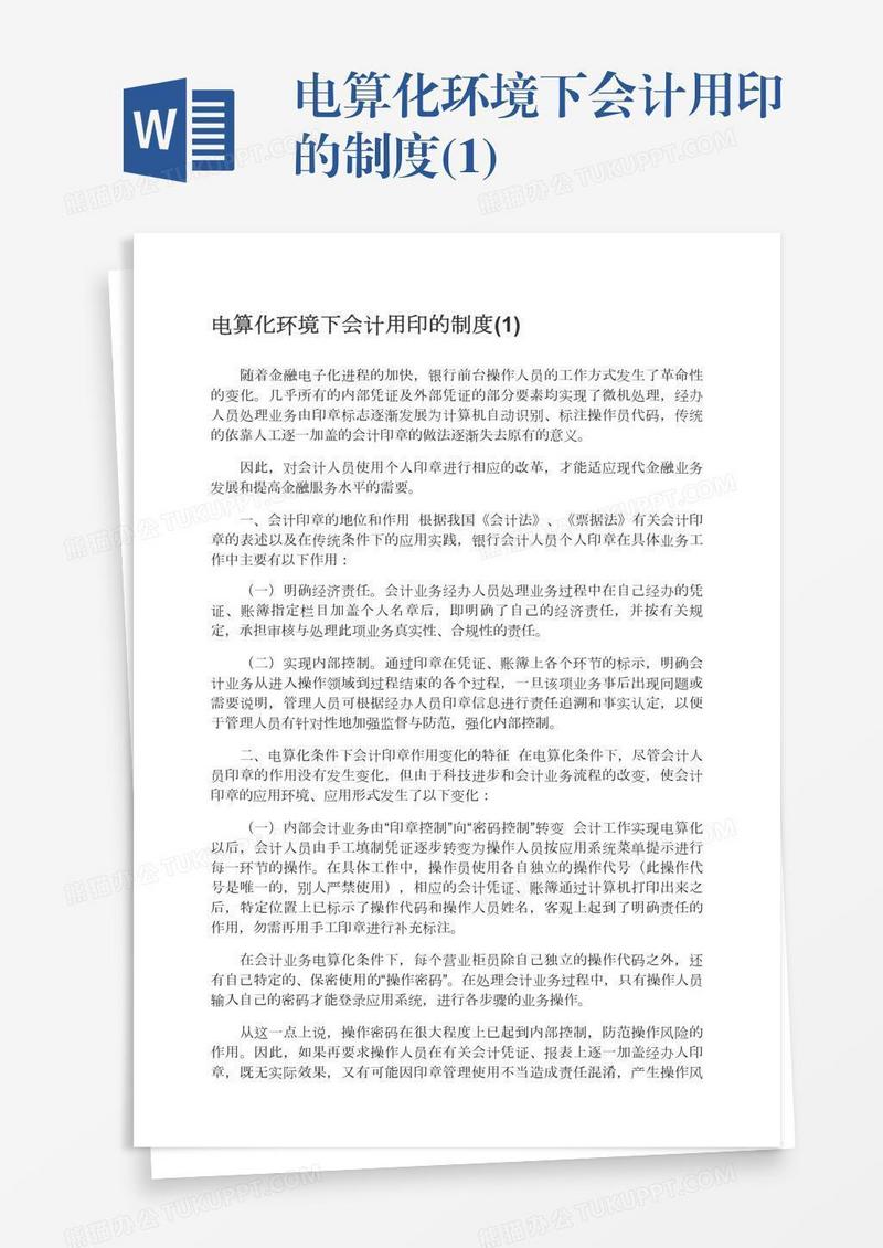 电算化环境下会计用印的制度(1)