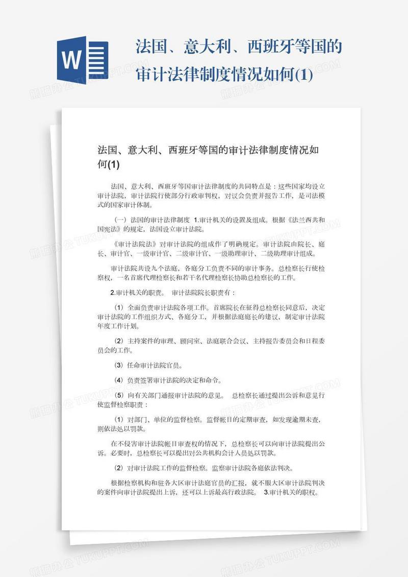 法国、意大利、西班牙等国的审计法律制度情况如何(1)