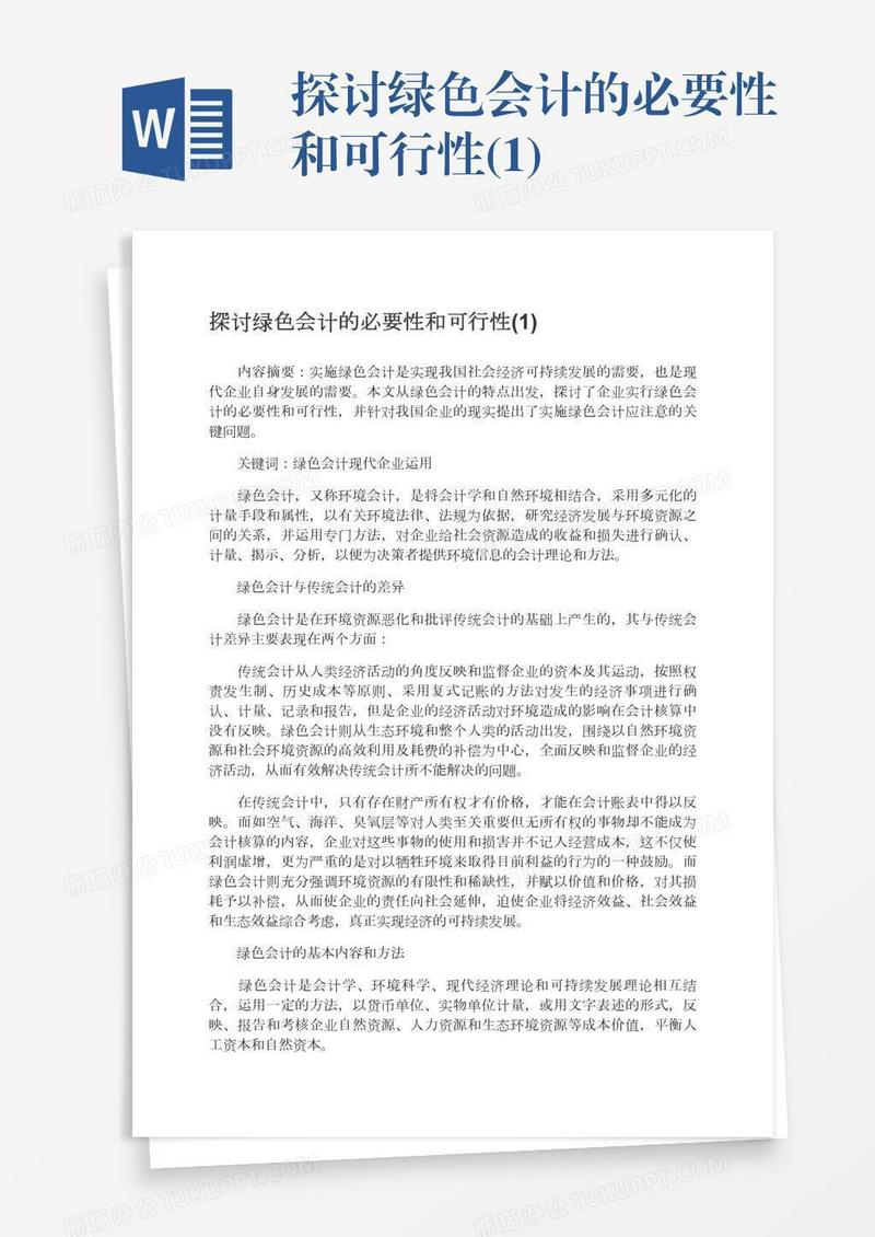 探讨绿色会计的必要性和可行性(1)