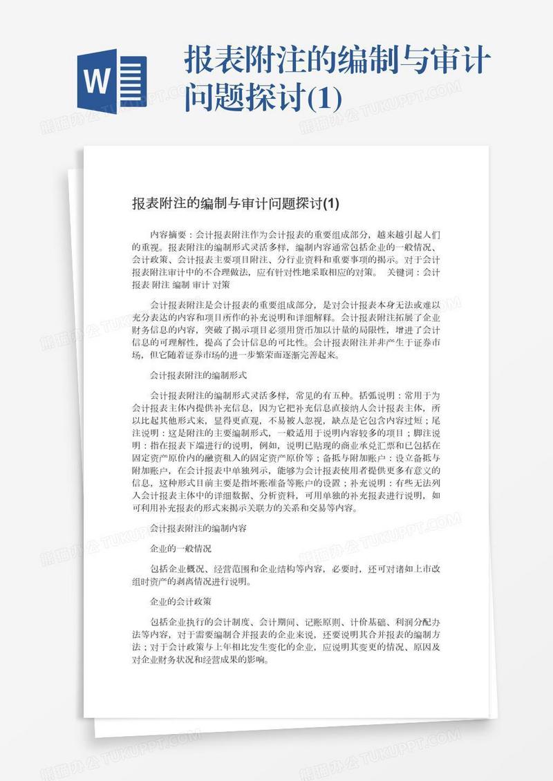 报表附注的编制与审计问题探讨(1)