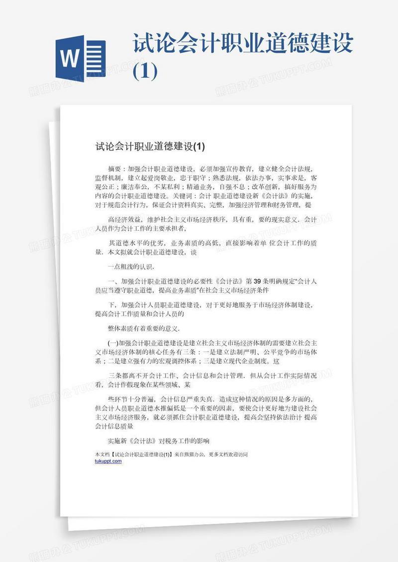 试论会计职业道德建设(1)