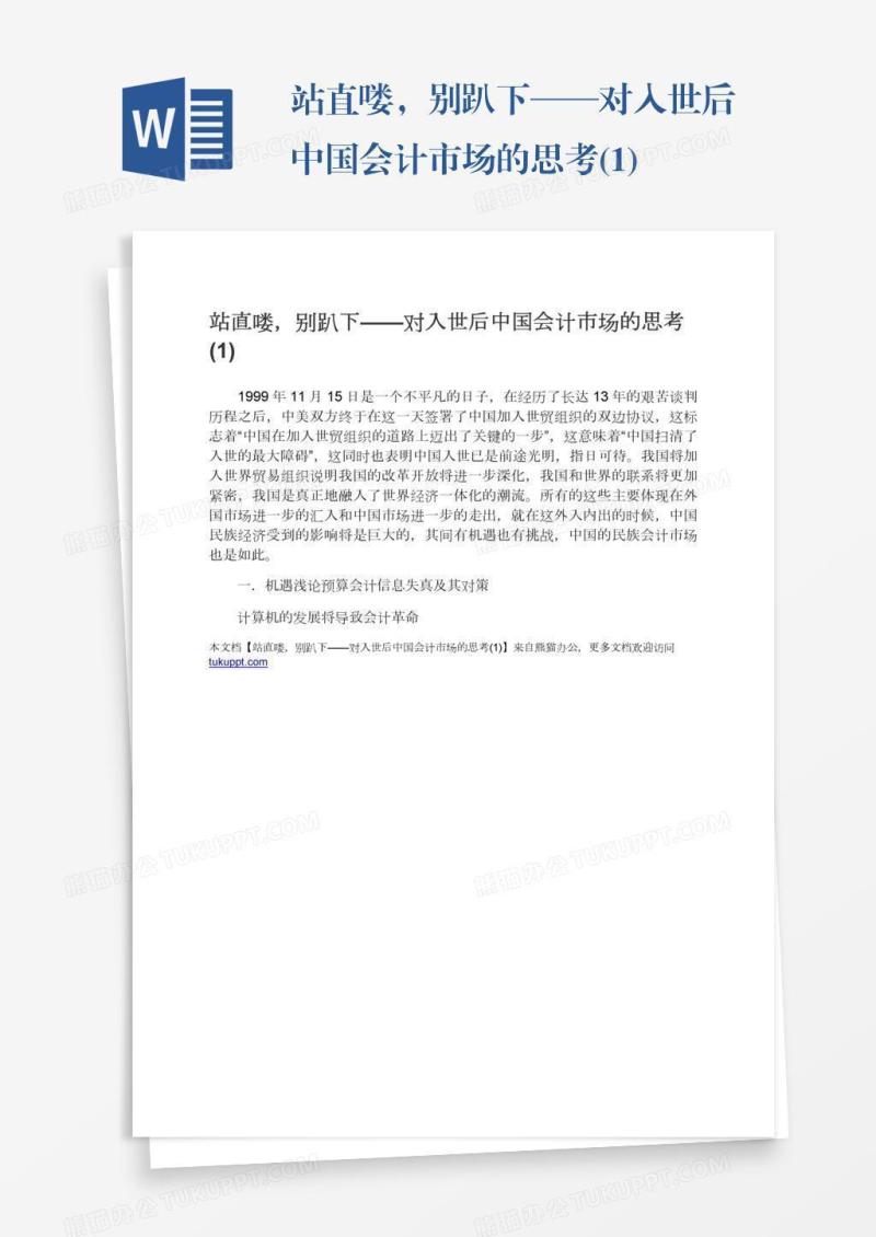 站直喽，别趴下——对入世后中国会计市场的思考(1)