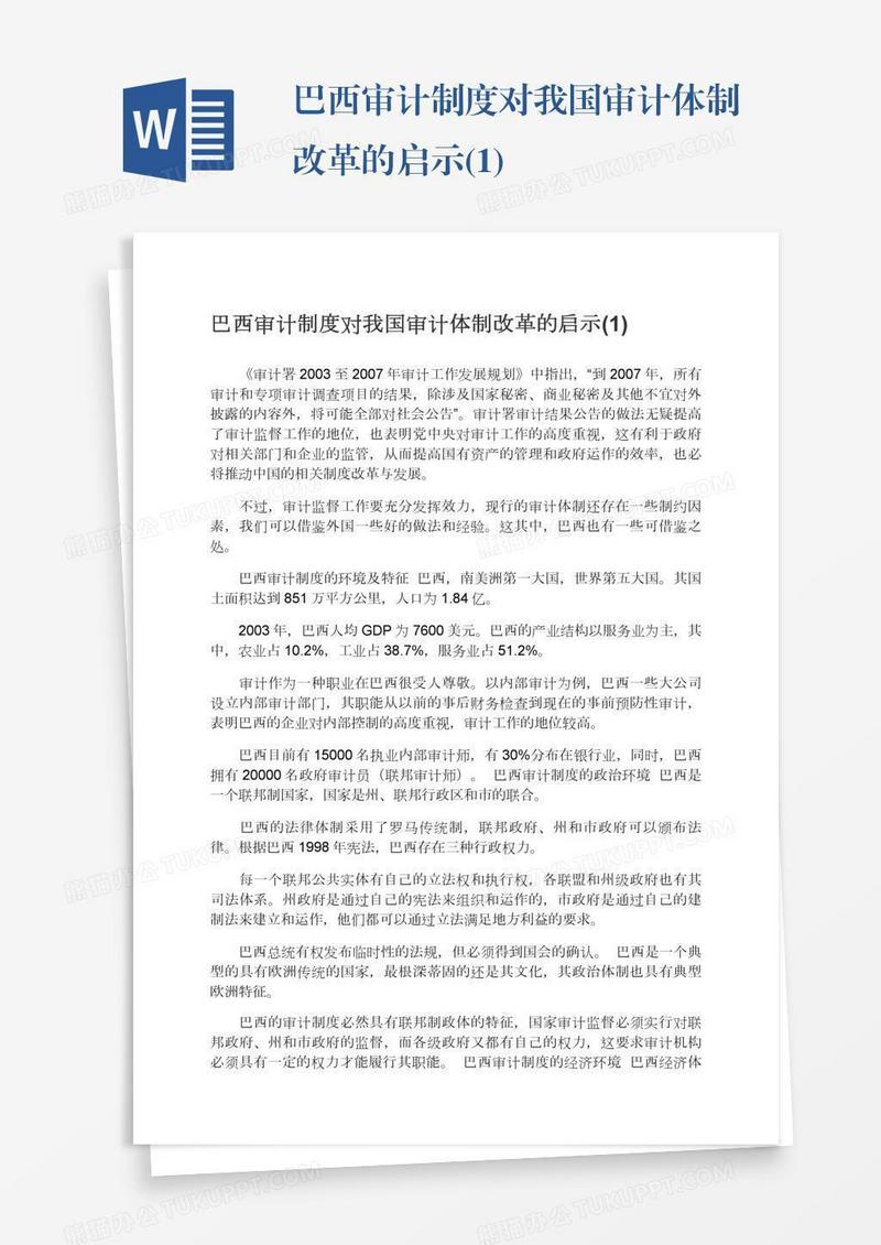 巴西审计制度对我国审计体制改革的启示(1)