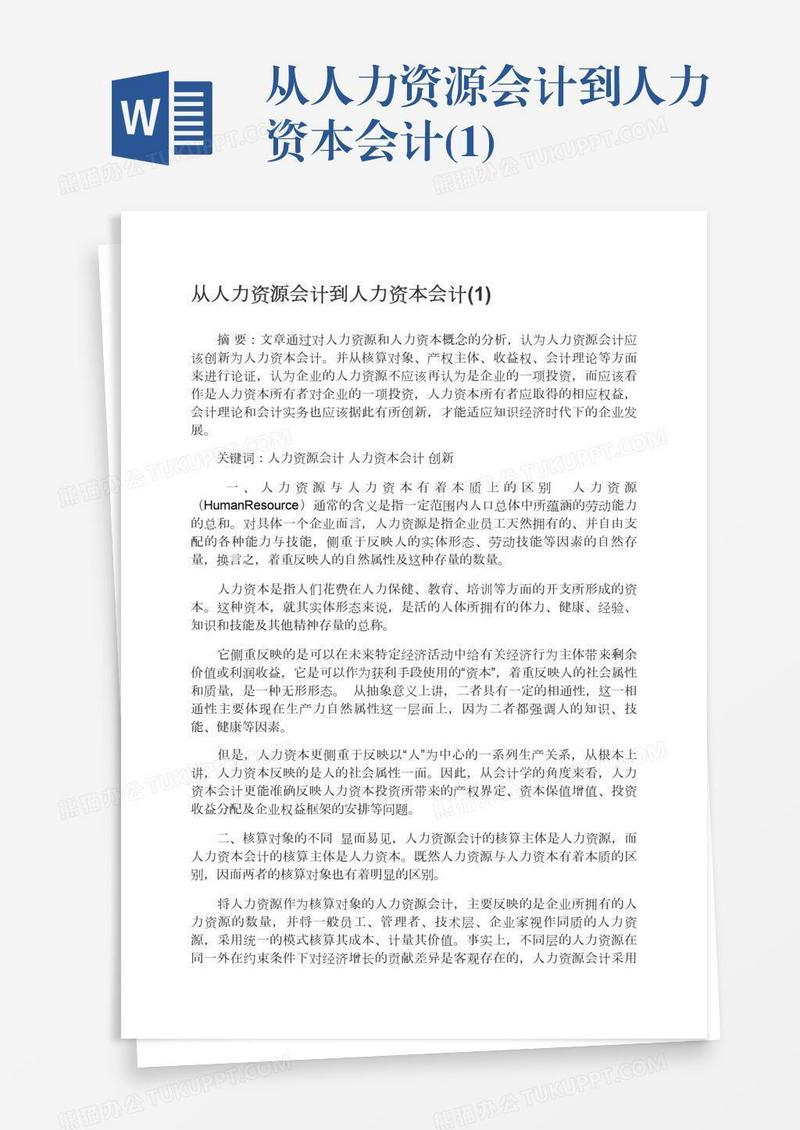 从人力资源会计到人力资本会计(1)