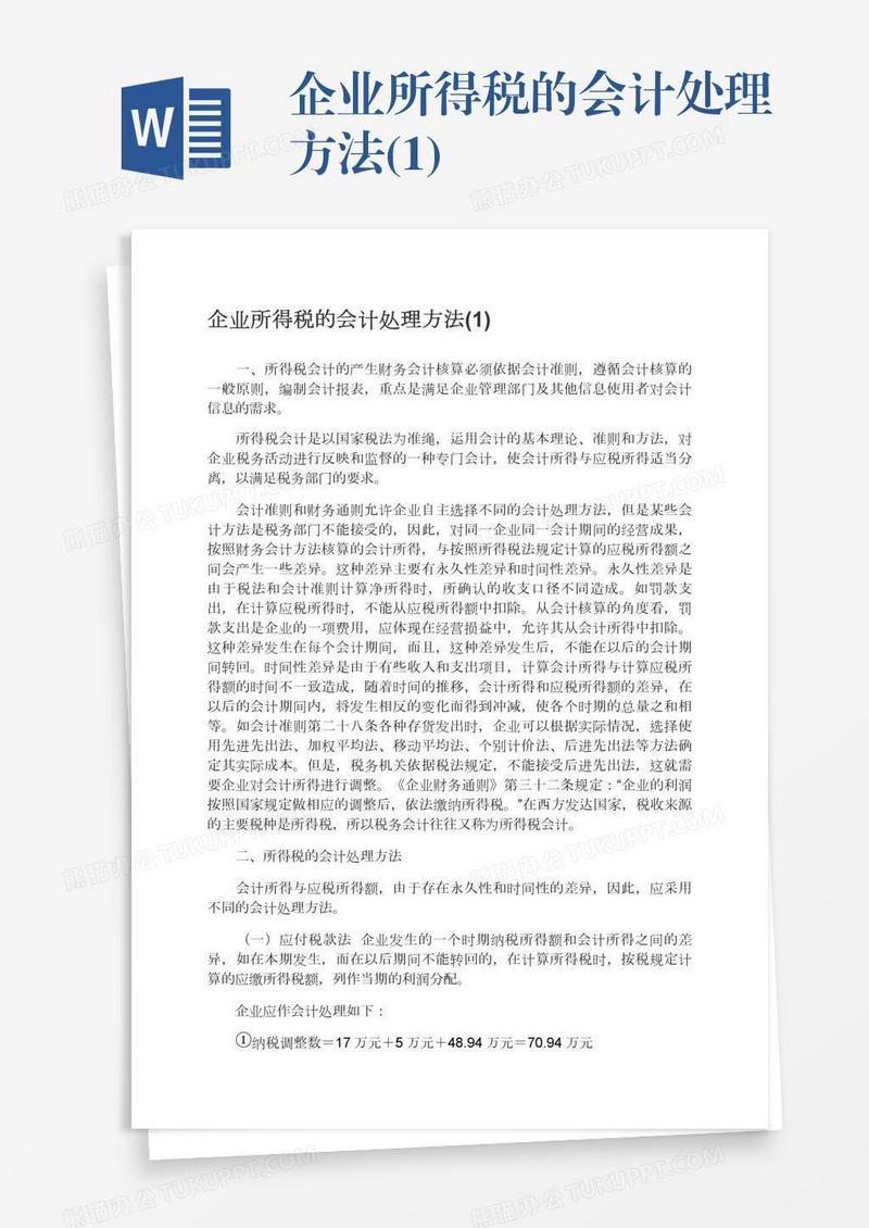 企业所得税的会计处理方法(1)