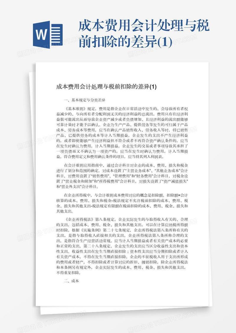 成本费用会计处理与税前扣除的差异(1)