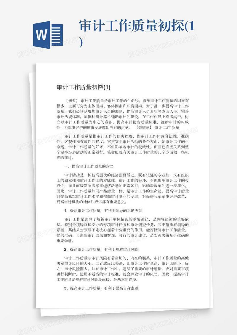 审计工作质量初探(1)