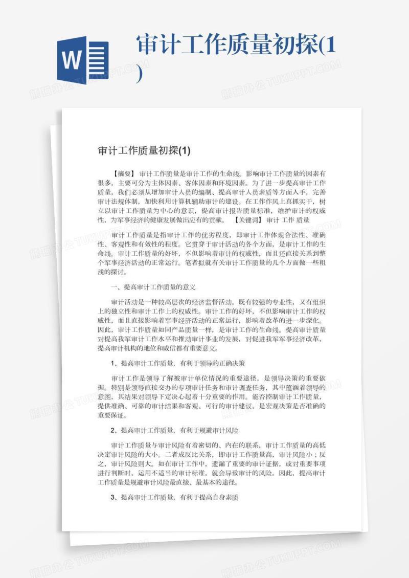 审计工作质量初探(1)