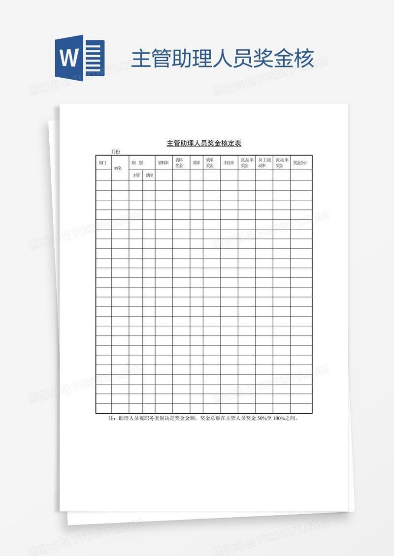 主管助理人员奖金核
