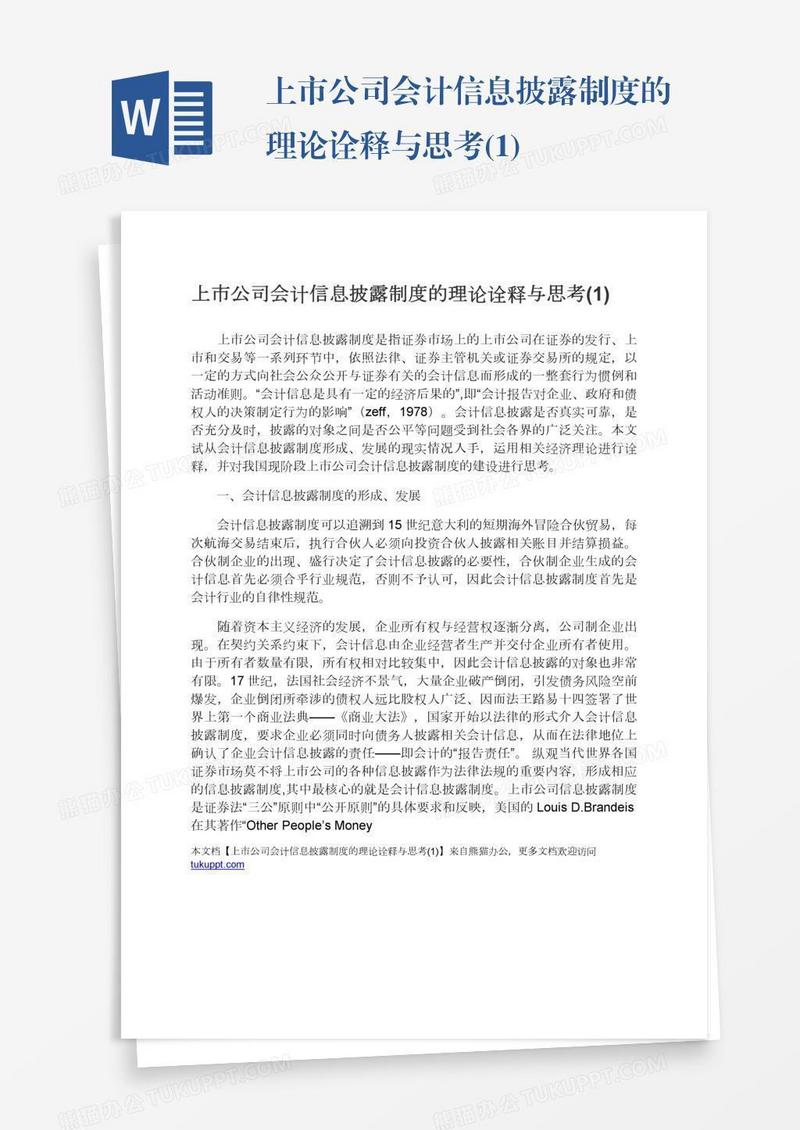 上市公司会计信息披露制度的理论诠释与思考(1)