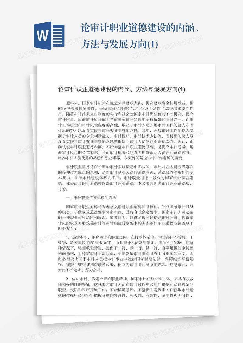 论审计职业道德建设的内涵、方法与发展方向(1)