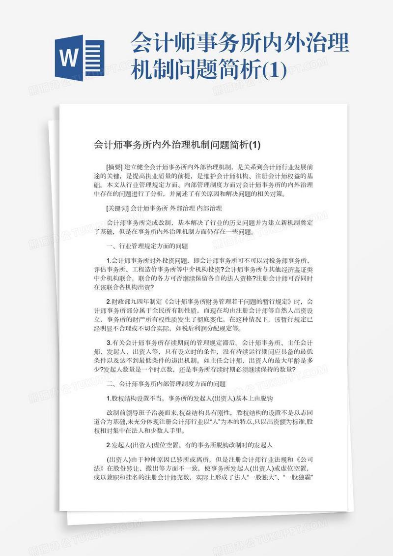 会计师事务所内外治理机制问题简析(1)