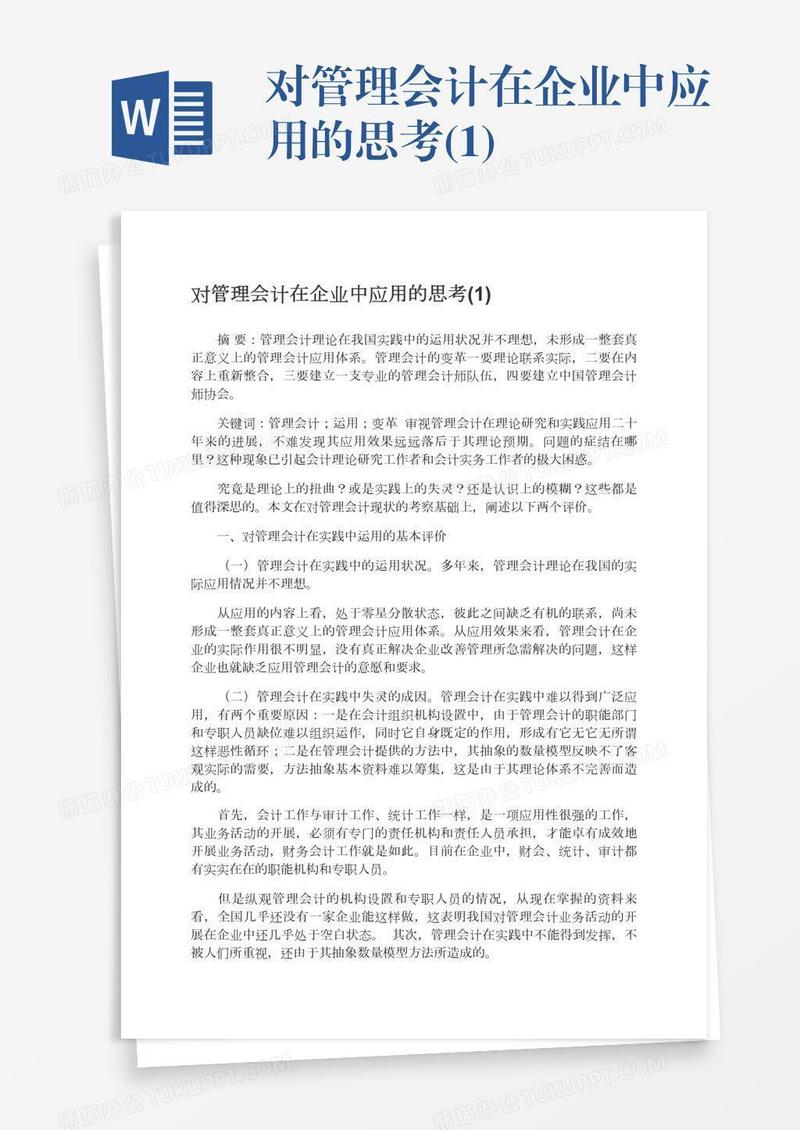 对管理会计在企业中应用的思考(1)