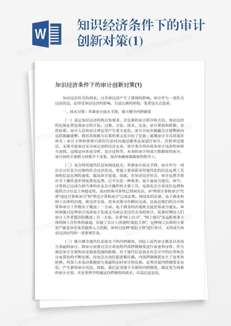 知识经济条件下的审计创新对策(1)
