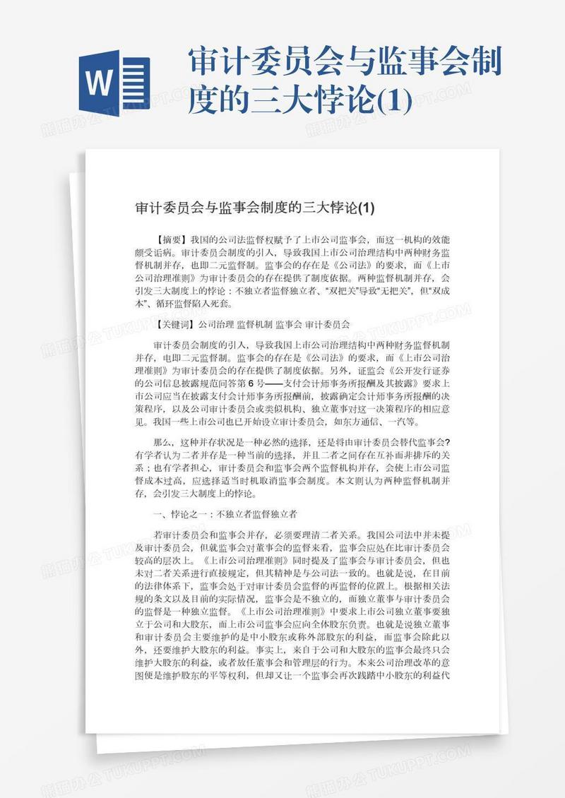 审计委员会与监事会制度的三大悖论(1)