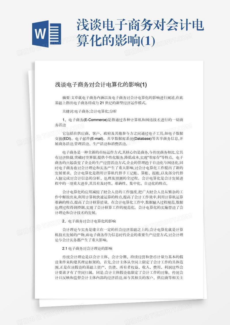 浅谈电子商务对会计电算化的影响(1)