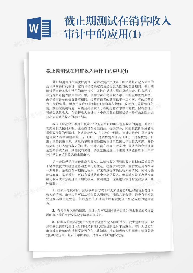 截止期测试在销售收入审计中的应用(1)